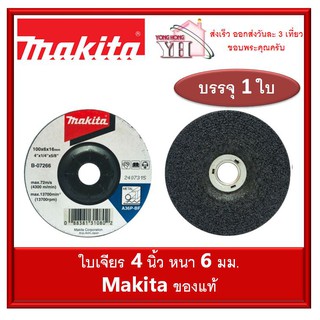 MAKITA B-07266 ใบเจียร์ แผ่นเจียร์ ใบเจียร์หนา แผ่นเจียร์หนา ขนาด 4 นิ้ว x หนา 6 มิล