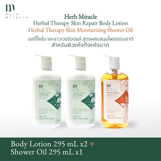 HERB MIRACLE BODY LOTION 295mL X2 + SHOWER OIL 295mL X1 | บอดี้โลชั่น+ชาวเวอร์ออยล์ สูตรผสมสมุนไพรธรรมชาติ สำหรับผิวแห้ง