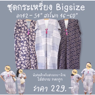 ชุดกระเหรี่ยงสาวอวบ-อ้วน bigsize ชุดเดรสคนอ้วน