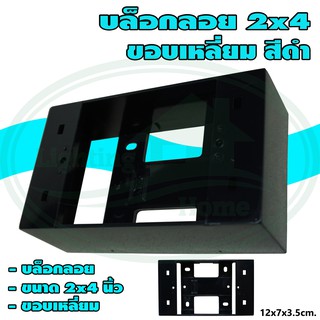 บล็อกลอย ขนาด 2x4 นิ้ว ขอบเหลี่ยม สีดำ NANO (แพ็ค 3 ชิ้น)