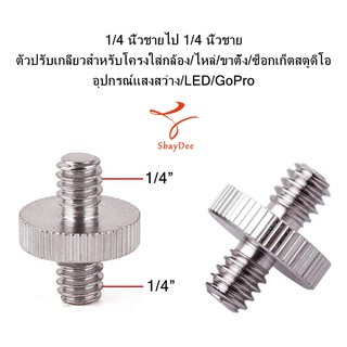 1/4 นิ้วชายไป 1/4 นิ้วชาย ตัวปรับเกลียวสำหรับโครงใส่กล้อง/ไหล่/ขาตั้ง/ซ็อกเก็ตสตูดิโอ/อุปกรณ์แสงสว่าง/LED/GoPro