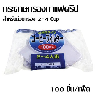 กระดาษกรองกาแฟ สีขาว สำหรับถ้วยกรอง 2-4 แก้ว (100 แผ่น) แพ็คเกจฟ้า ญี่ปุ่น 1610-269