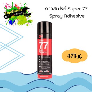 3M กาวสเปรย์ Super 77 Spray Adhesive (น้ำหนักสุทธิ16.75 oz.)