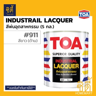 TOA สีพ่นอุตสาหกรรม #911 สีขาว ด้าน (5 กล.) ทีโอเอ สีพ่น สีพ่นเฟอร์นิเจอร์ แห้งเร็ว Industrial Lacquer