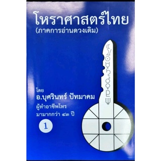 โหราศาสตร์ไทย (ภาคการอ่านดาวเดิม) เล่มที่ 1 อ.บุศรินทร์ ปัทมาคม ราคา 700 บาท