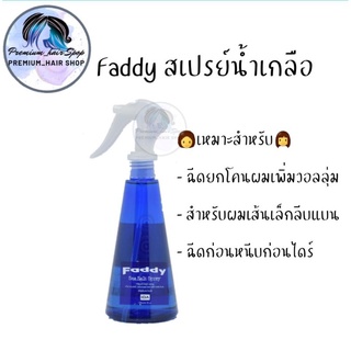 **12แถม1** Faddy สเปรย์น้ำเกลือ  ธรรมชาติ เหมาะกับคนแพ้ง่าย