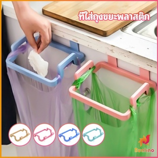 BUAKAO ที่แขวนใส่ถุงขยะ ที่แขวนเอนกประสงค์ แขวนผ้า garbage bag holder