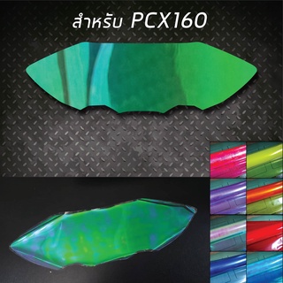 PCX 160 2021 ฟิล์มกันรอยเรือนไมล์ สีปรอทรุ้งและสีอื่นๆ