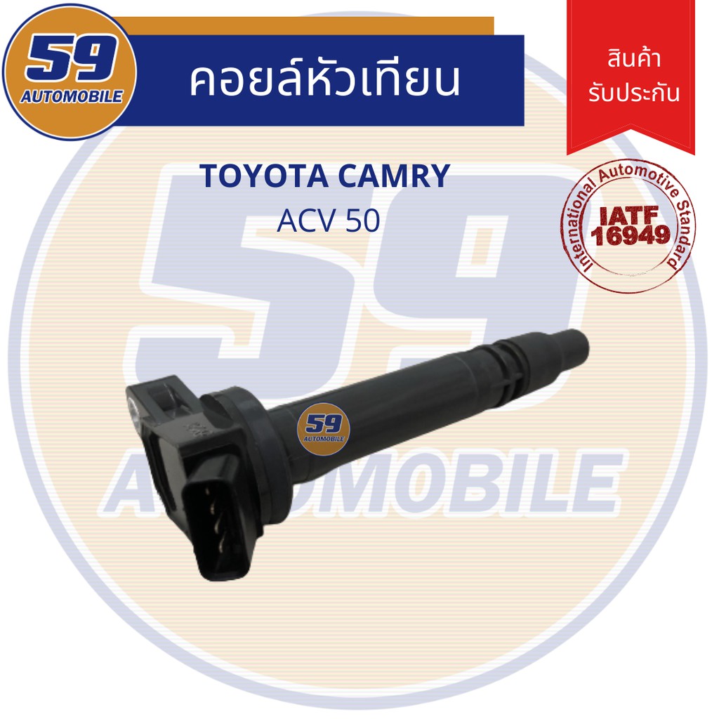 คอยล์จุดระเบิด TOYOTA Camry ACV 50