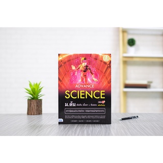 หนังสือ Advance Science ม.ต้น เข้มข้น เนื้อหา​+ ข้อสอบ มั่นใจเต็ม 100 ฉบับปรับปรุง