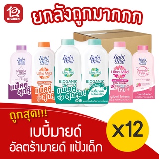 [ยกลัง 6 แพ็คคู่] Babi Mild เบบี้มายด์ เบบี้ พาวเดอร์ แป้งเด็ก (350กรัม x 12ขวด)