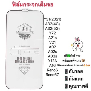 ฟิล์มกระจกกันแตก เต็มจอA32(4G)/A32(5G)Y31(2021) Y72 ซัมซุง A21S ViVo V21 Sam A02/A02s A03s ViVo Y12A/Reno6/Reno6Z/A16