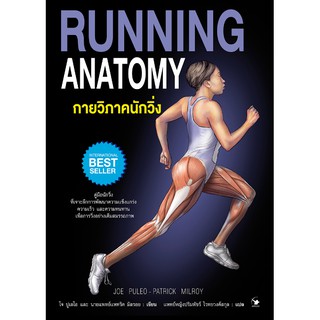 กายวิภาคนักวิ่ง Running Anatomy (ปกอ่อน)