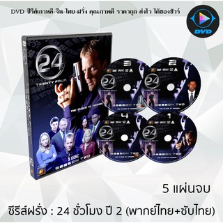 ซีรีส์ฝรั่ง 24 Hours Season 2  (24 ชั่วโมงอันตราย ปี 2)  : 5 แผ่นจบ (พากย์ไทย+ซับไทย)