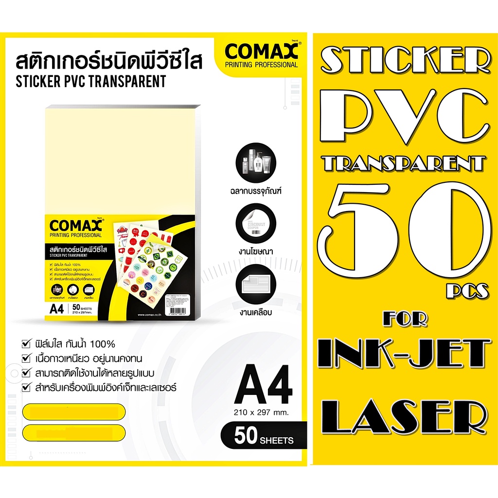 สติกเกอร์ใส PVC COMAX 50 แผ่น A4  กาวเหนียวติดทนนาน ไม่หลุดลอกง่าย เหมาะแก่งานทุกประเภท ใช้ติดเลือบอ