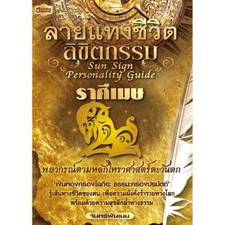 Panyachondist - หนังสือ - ลายแทงชีวิต ลิขิตกรรม ราศีเมษ