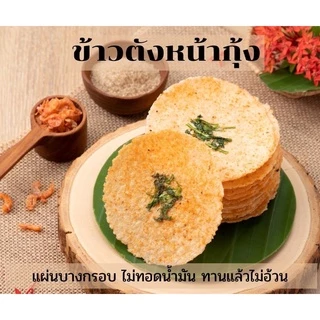 ข้าวตัง หน้ากุ้ง เคี้ยวกรอบ หอมละมุน ❤️ ร้านริน ขนมไทย ของฝาก แปดริ้ว ฉะเชิงเทรา ขนมโบราณ