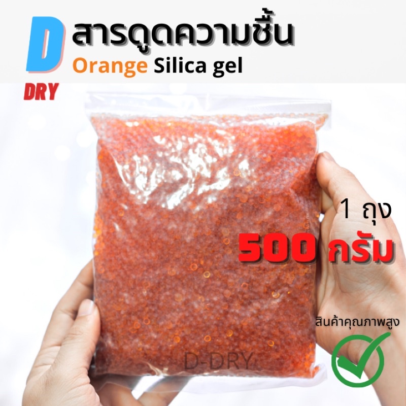 สารกันชื้น ชนิดเติม(ส้ม ) D-DRY เม็ดกันชื้น ซองกันชื้น 500-1,000 กรัม