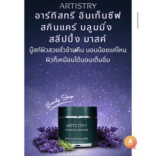 💧ลดราคารุนแรง🔥 🎁  💯Artistry blooming sleeping mask (ไม่ต้องล้างออก)