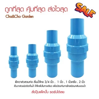เช็ควาล์วแบบสวมท่อ ลิ้นน้ำไทย ขนาด 1/2 นิ้ว - 1 1/2 นิ้ว ป้องกันน้ำไหลย้อนกลับ ตรามือ 233-20B ขายดี