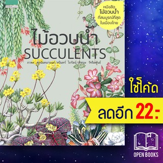 ไม้อวบน้ำ Succlents (ปกแข็ง) ใหม่ | บ้านและสวน ภวพล ศุภนันทนานนท์,ชนินทร์ โถรัตน์,พิชญะ