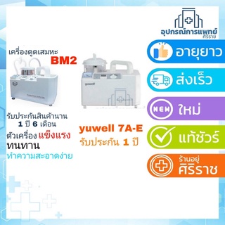 เครื่องดูดเสมหะ ยี่ห้อBM2 รับประกันนาน 1 ปี 8 เดือน YUWELL รุ่น 7E-A รับประกัน1ปี เครื่องดูดเสมหะเด็ก เครื่องดูดน้ำมูก