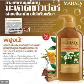 มิสทิน ครีมอาบน้ำมะหาด ขนาด 500มล. Mistine Mahad Shower Cream 500 ml.