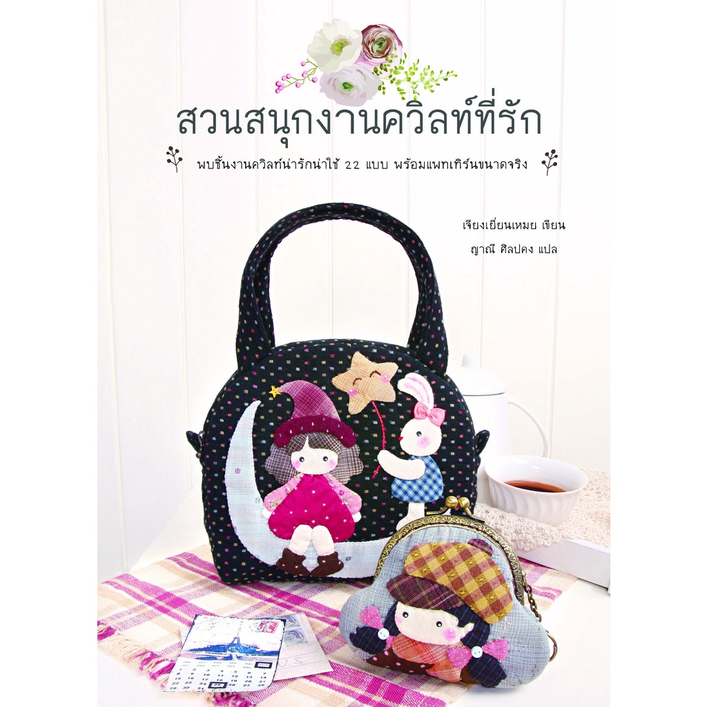 หนังสือสวนสนุกงานควิลท์ที่รัก *มีตำหนิ* หนังสือ DIY สอนเย็บกระเป๋า พร้อมแพทเทิร์น แอพพลิเก้ Quilt