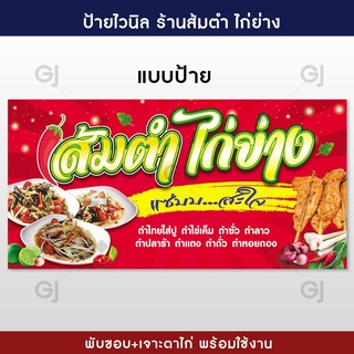 ป้ายส้มตำ ไก่ย่าง ป้ายร้านส้มตำ ป้ายไวนิล ทนแดด ทนฝน (เจาะตาไก่ให้พร้อมใช้งาน)