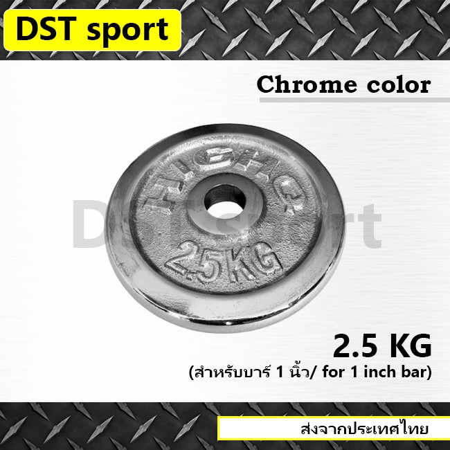 แผ่นน้ำหนักชุบโครเมี่ยม DST sport ขนาด 2.5 kg. สำหรับบาร์ 1 นิ้ว แผ่นบาร์เบล แผ่นเหล็ก เหล็กเพลต ลูกน้ำหนัก เหล็กยกน้ำหน