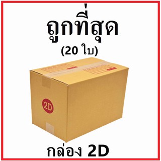 กล่องไปรษณีย์ กระดาษ KA ฝาชน (เบอร์ 2D) พิมพ์จ่าหน้า (20 ใบ) กล่องพัสดุ กล่องกระดาษ