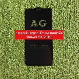 ฟิล์มกระจกนิรภัยเต็มจอ Huawei Y9 2019 ( กาวเต็ม )