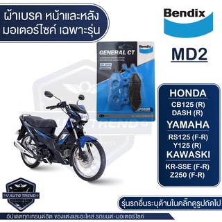 Bendix ผ้าเบรค MD2 ดิสเบรค NSR150,R,RR,SP,Phantom150 04,LS125 94,nova 90 tena 90/X-1 04,Jupiter,Fresh,Spark105,110/Tuxid