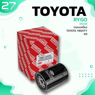 กรองน้ำมันเครื่อง TOYOTA HILUX MIGHTY-X HERO LN40 / 1KF 2L 3L ตรงรุ่น 100% - RO148 - กรองเครื่อง โตโยต้า ไมตี้