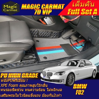 BMW F02 2008-2016 Sedan (เต็มคัน) พรมรถยนต์ BMW F02 730Ld 730Li 740Li 750i 750Li ActiveHybrid7 พรม7D VIP High Grade