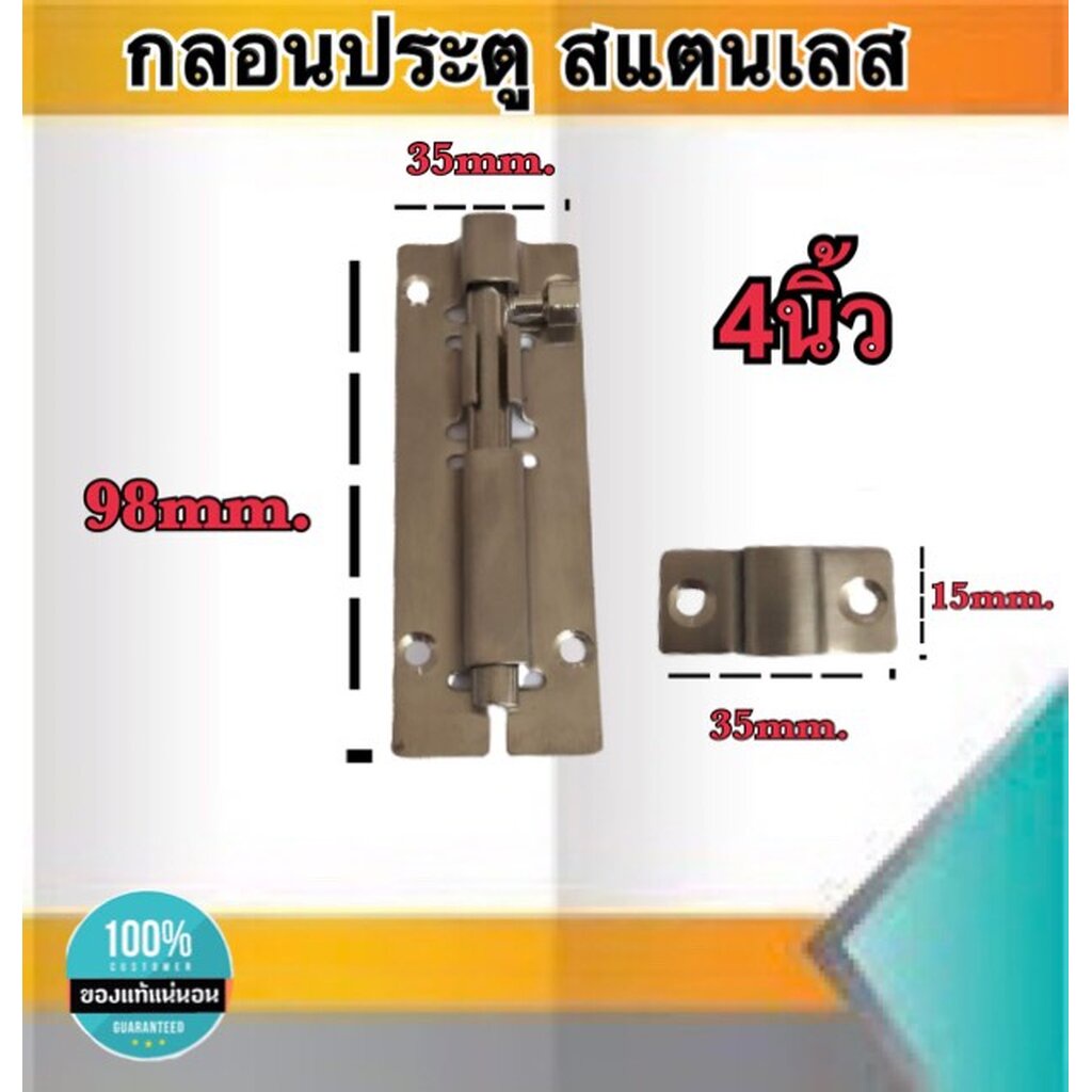 กลอนประตู กลอนสแตนเลส กลอนหน้าต่าง ขนาด4นิ้ว สแตนเลสอย่างดี ไม่เป็นสนิม #89124