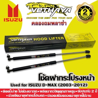 โช้คค้ำฝากระโปรงหน้า VETHAYA (รุ่น ISUZU D-MAX ปี 2003-2012) รับประกัน 2 ปี