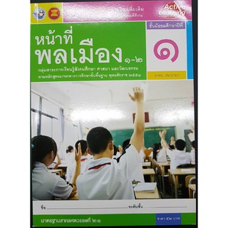 กิจกรรมหน้าที่พลเมือง ม.1 (เพิ่มเติม) พว อาคม สมพามา