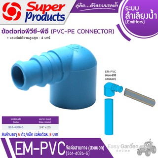 SUPER PRODUCTS ข้องอ พีวีซี-พีอี 3/4 นิ้ว x25 มม.(สวมนอก) (5ตัว/แพ็ค) รุ่น EM-PVC 3425