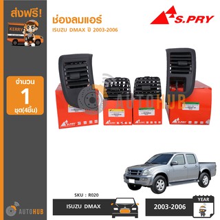 S.PRY R020 ช่องลมแอร์ ISUZU D-MAX ปี 2003-2006 ยกชุด (4ชิ้น)