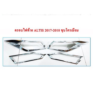 ครอบไฟท้าย ALTIS 2017-2018 ชุบโครเมี่ยม R