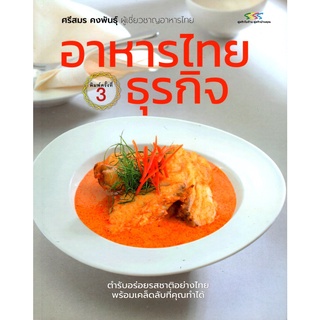 อาหารไทยธุรกิจ (ศรีสมร คงพันธุ์) [หนังสือสภาพ 70%]