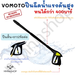 VOMOTO หัวฉีดน้ำแรงดันสูง วัสดุภายในเป็นโลหะ หัวต่อด้ามปืน2