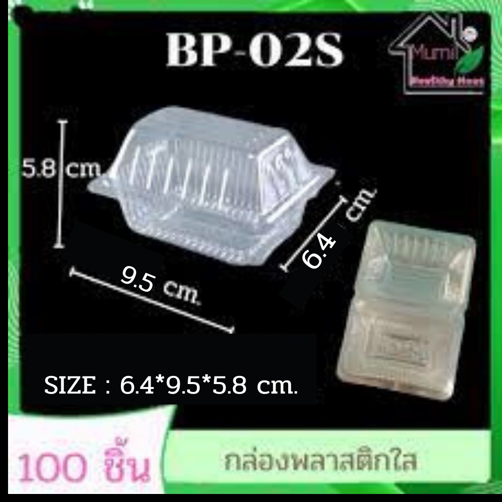 BP-02s (PET)กล่องพลาสติกใส(BESTPAK) กล่องใส กล่องเบเกอรี่ จำนวน 100 ชิ้น กล่อง BP02sใส่ขนม เบเกอรี่ 