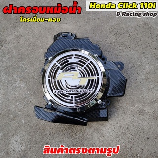 ฝาครอบตัวหม้อน้ำ อะไหล่แต่ง HONDA CLICK110i สีเคฟล่า-โครเมี่ยม