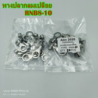 TYPE:RNB8-10,-12 AWG8 INSULATED TERMINALS หางปลากลมเปลือย เข้าสายขาด 6.64-10.5MM² เข้าน็อต10มิล,12มิล แพ็คละ 20ชิ้น