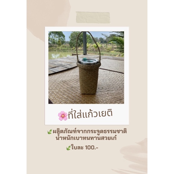 ที่ใส่แก้วเยติสานจากกระจูดราคานี้ไม่รวมปลาตะเพียน