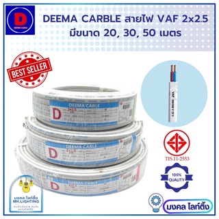 DEEMA  สายไฟ VAF  ยี่ห้อ  DEEMA  2x2.5  มี3ขนาดให้เลือก  ยาว20 เมตร/ 30 เมตร/ 50 เมตร