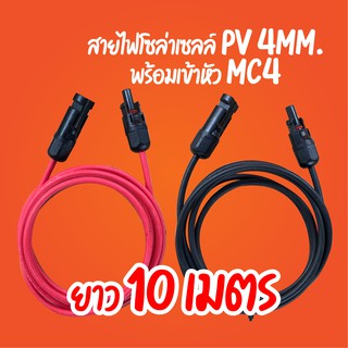 สายไฟโซล่าเซลล์ สาย PV1-F 1x4mm. พร้อมเข้าหัว MC4 สีแดง + สีดำ 10เมตร