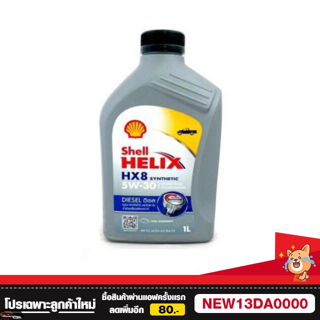 น้ำมันเครื่อง ดีเซล HX8 Shell 5w-30 1ลิตร